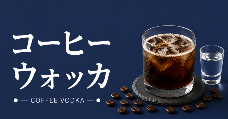 コーヒーウォッカとは？味わい・作り方・飲み方まで解説