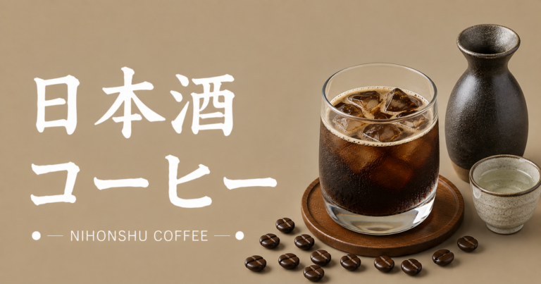 日本酒コーヒーとは？味わい・作り方・楽しみ方まで解説