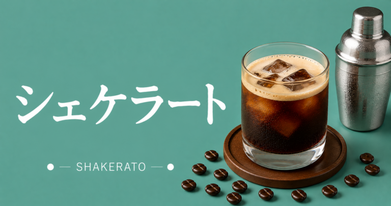 シェケラートとは？味・作り方・アイスコーヒーとの違いまで解説