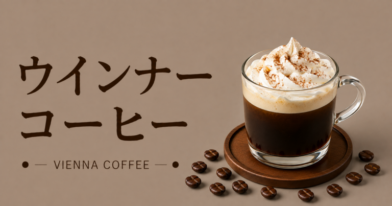 ウインナーコーヒーとは？意味・作り方・カフェオレとの違いまで解説