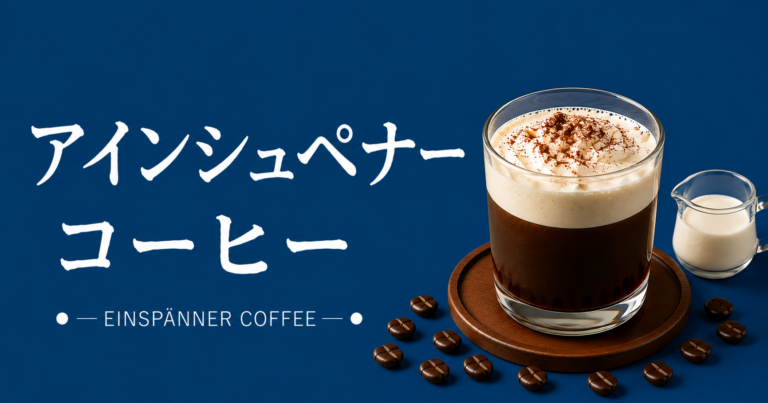 アインシュペナーとは？ウィンナーコーヒーとの違い・味わい・作り方まで解説
