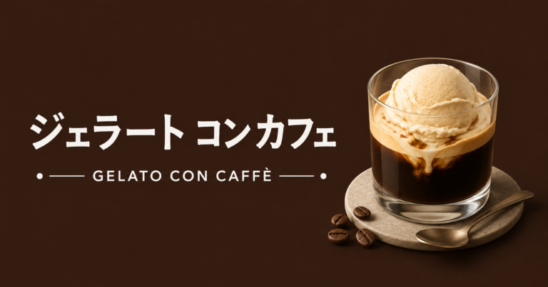 ジェラート・コン・カフェとは？アイスとエスプレッソで楽しむ大人のデザートコーヒー