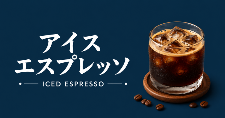 アイスエスプレッソとは？濃厚な味わいとおいしい飲み方をわかりやすく解説