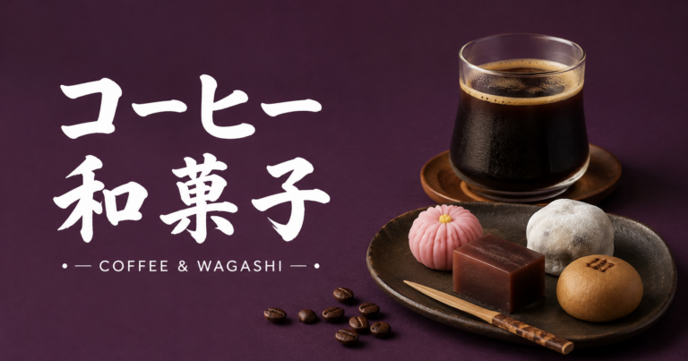 コーヒーと和菓子は合う？相性のよい組み合わせと楽しみ方を解説