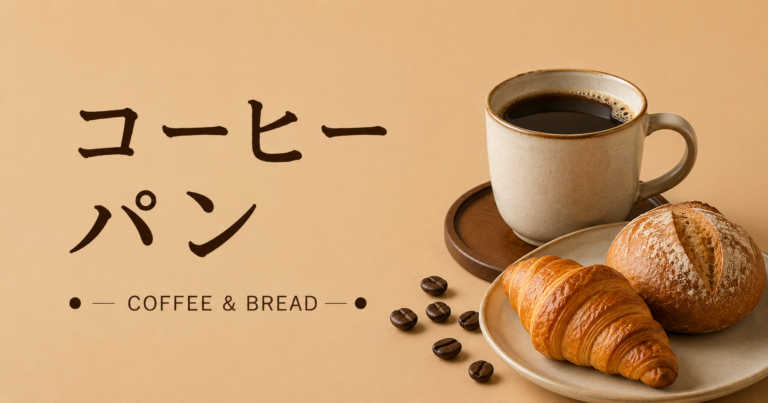 コーヒーとパンは相性抜群？種類別の組み合わせとおいしい楽しみ方