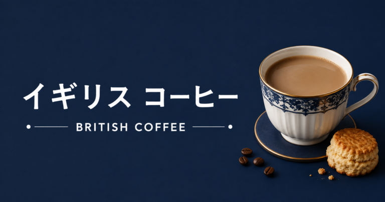 イギリスのコーヒー文化とは？紅茶の国で広がるカフェとコーヒーの楽しみ方