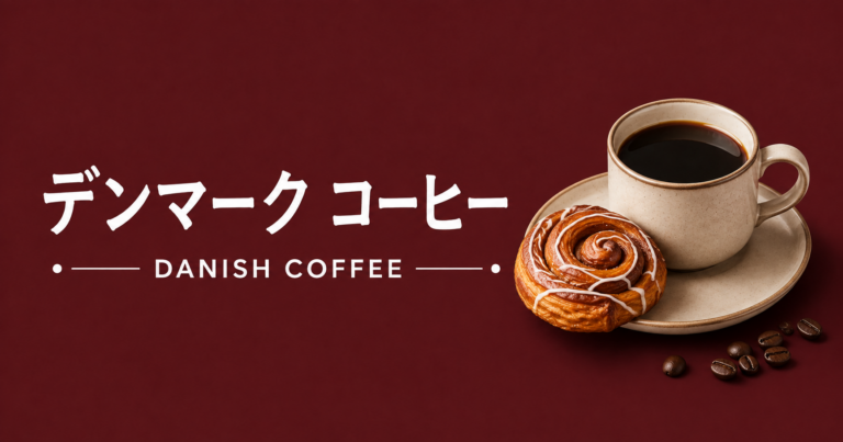 デンマークコーヒーとは？北欧の暮らしに根づくコーヒー文化と楽しみ方