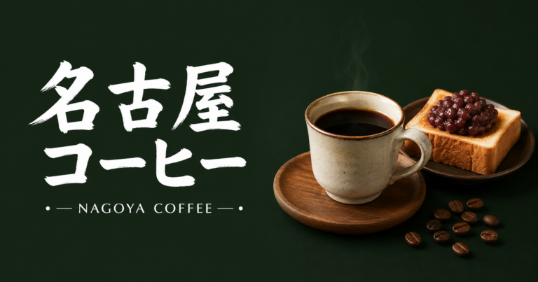 名古屋コーヒーとは？喫茶店文化・モーニング・小倉トーストまで楽しみ方を解説