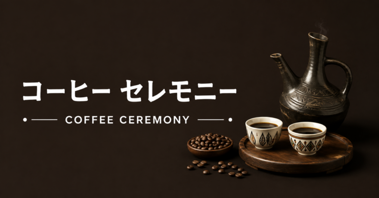 コーヒーセレモニーとは？エチオピアの伝統文化・流れ・楽しみ方を解説