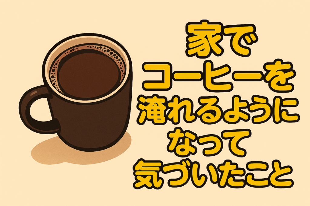 家でコーヒーを淹れるようになって気づいたこと