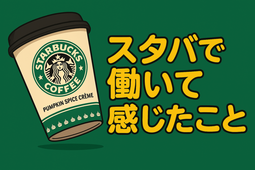 スタバで働いて感じたこと