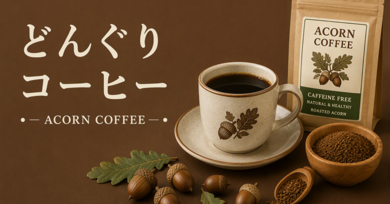 どんぐりコーヒーとは？特徴・作り方・飲み方をわかりやすく解説