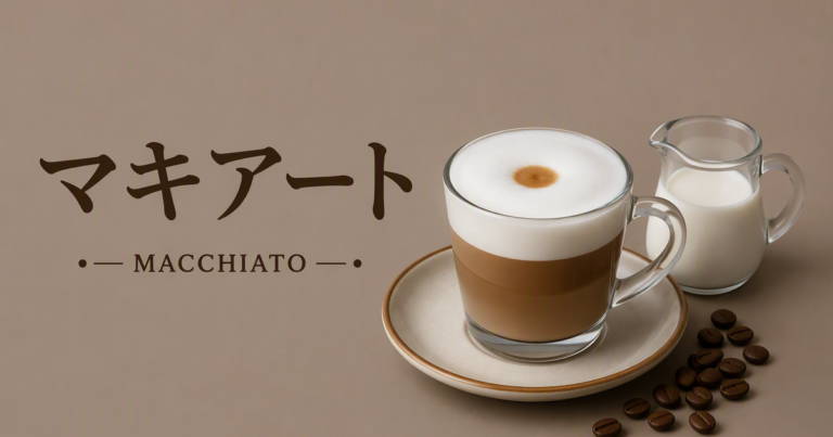 マキアートとは？カフェラテとの違い・味わい・飲み方まで解説