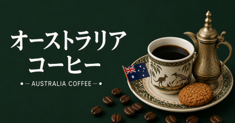 オーストラリアコーヒーとは？フラットホワイトとカフェ文化、味わいの特徴を解説