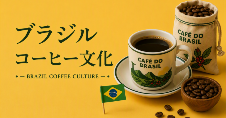 ブラジルコーヒー文化とは？生産大国の歴史と日常に根付く飲み方を解説