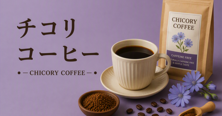 チコリコーヒーとは？特徴・味わい・飲み方をわかりやすく解説