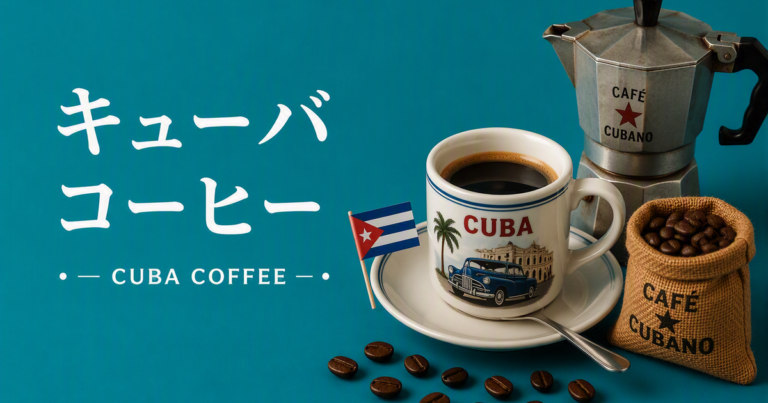 キューバコーヒーとは？濃く甘い飲み方とカリブ文化、味わいの特徴を解説