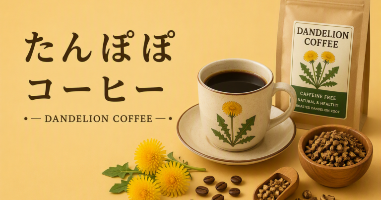 たんぽぽコーヒーとは？味・効果・作り方・カフェインレス飲料としての楽しみ方を解説