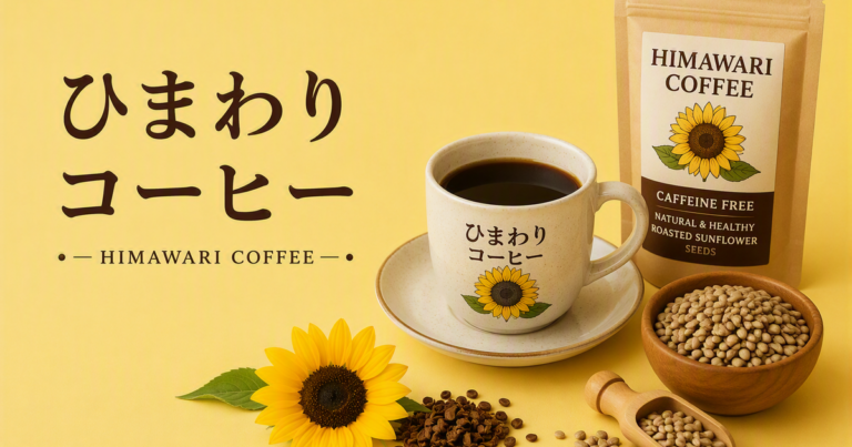 ひまわりコーヒーとは？特徴・味わい・作り方をわかりやすく解説
