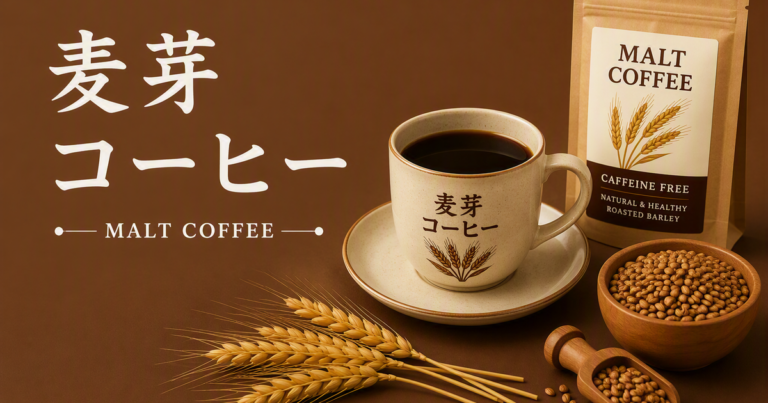麦芽コーヒーとは？味・カフェイン・飲み方・代用コーヒーとしての楽しみ方を解説