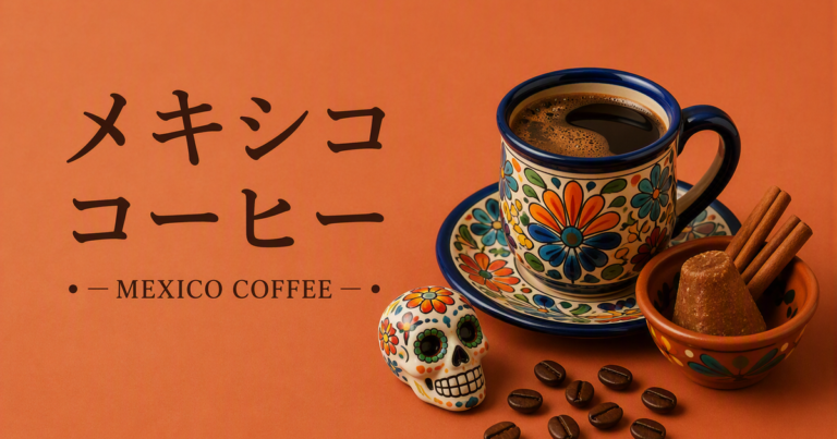 メキシココーヒーとは？チアパスやオアハカ産地、味わいの特徴を解説