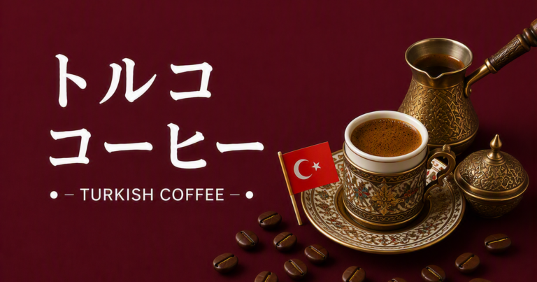 トルココーヒーとは？特徴・歴史・作り方をわかりやすく解説