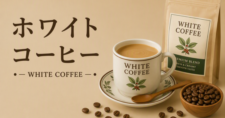ホワイトコーヒーとは？やさしい味わいで人気のコーヒーを初心者向けに解説