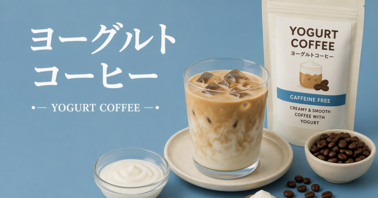ヨーグルトコーヒーとは？特徴・作り方・味わいをわかりやすく解説