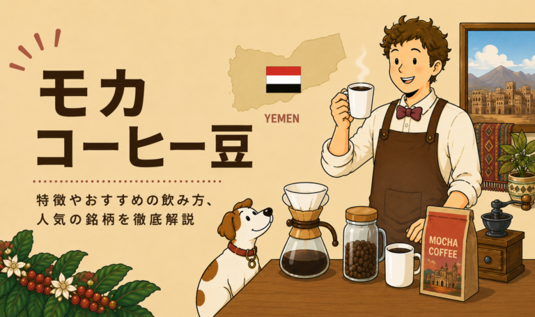 モカコーヒーとは？味の特徴・エチオピアとイエメンの違い・おすすめの飲み方を解説