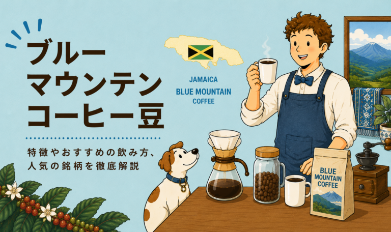 ブルーマウンテンコーヒーとは？味の特徴・等級・高価な理由・おすすめの飲み方を解説
