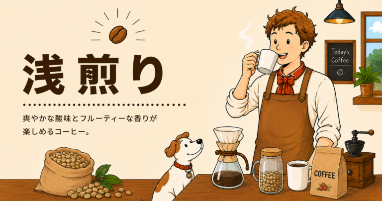 浅煎りとは？特徴・味わい・おすすめの飲み方をわかりやすく解説