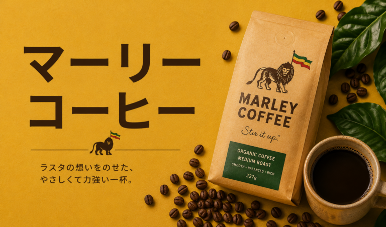 マーリーコーヒーとは？特徴・歴史・味わい・選び方を解説