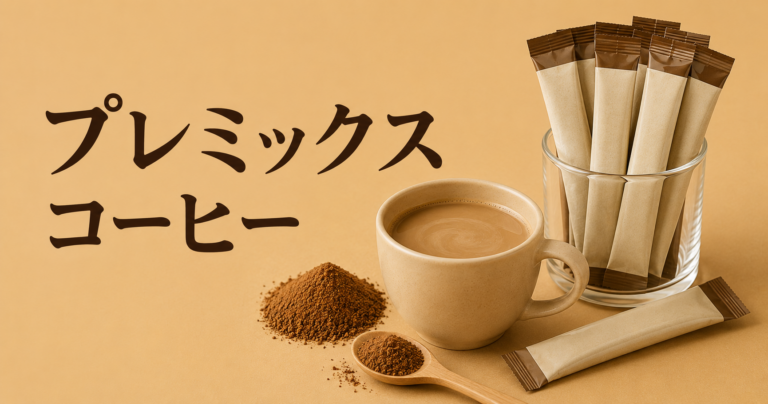プレミックスコーヒーとは？特徴・選び方・おいしい作り方を解説