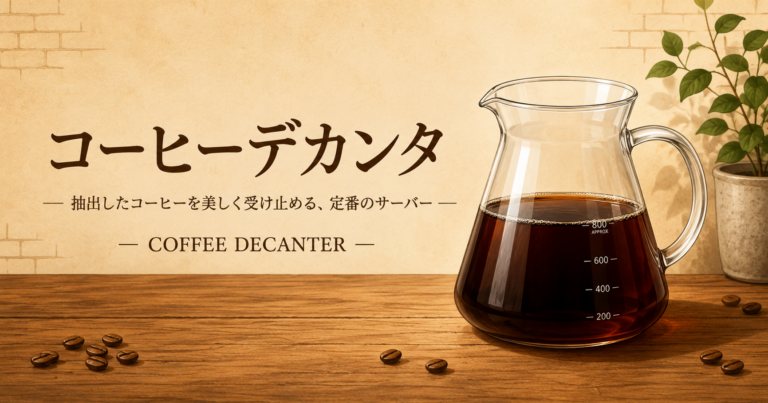 コーヒーデカンタとは？抽出したコーヒーを美しく注ぐための器具