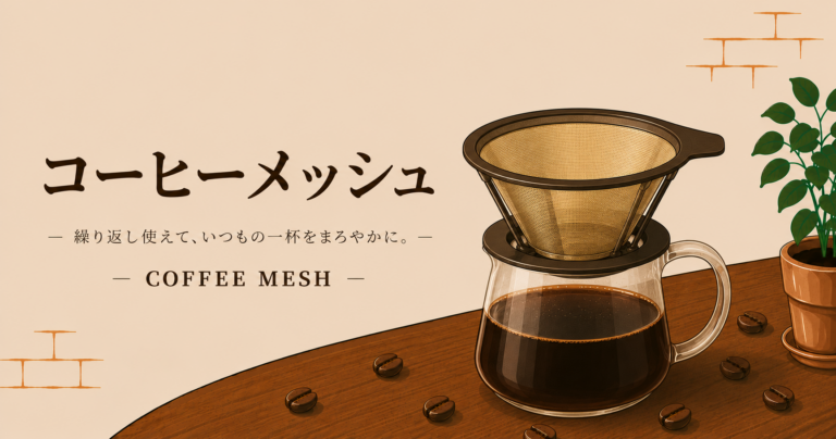 コーヒーメッシュとは？抽出を支えるフィルター素材と選び方をわかりやすく解説