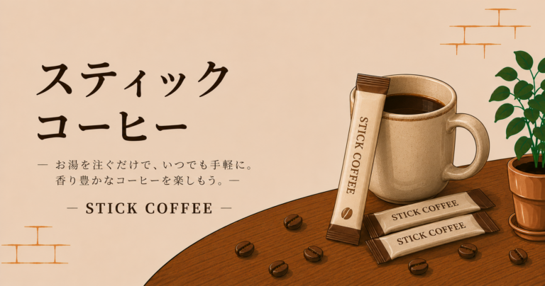 スティックコーヒーとは？手軽さと味わいの特徴、選び方をわかりやすく解説