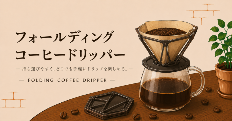 フォールディングコーヒードリッパーとは？携帯できる折りたたみ式ドリッパーの特徴と選び方