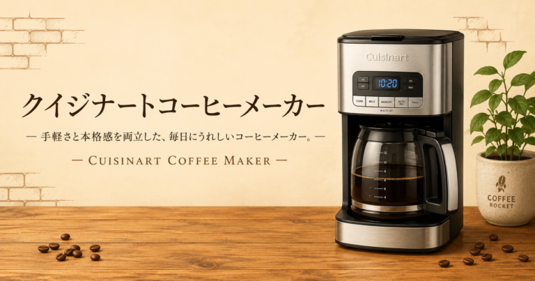 クイジナートコーヒーメーカーとは？特徴・種類・選び方をわかりやすく解説