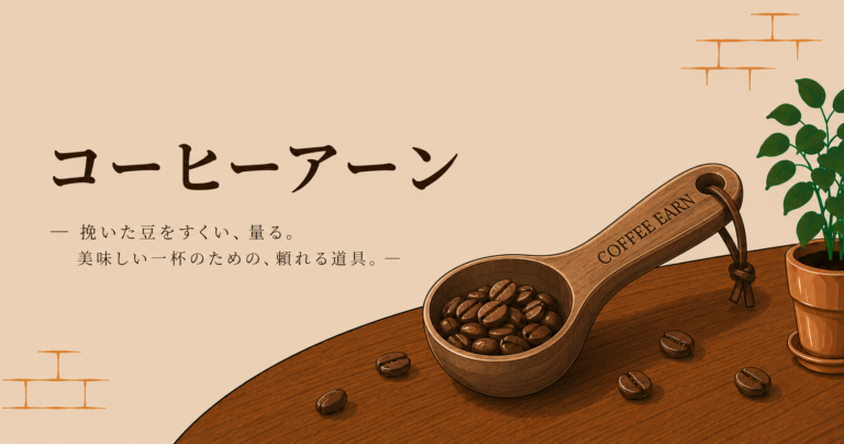 コーヒーアーンとは？用途や使い方、選び方を初心者にもわかりやすく解説