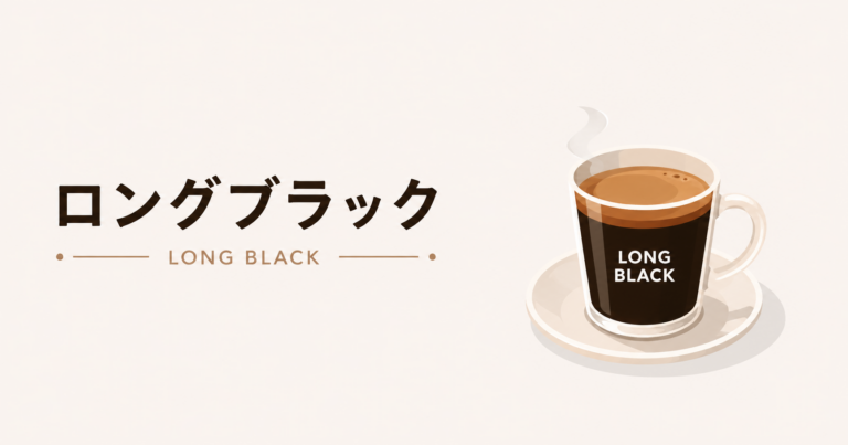 ロングブラックとは？特徴や作り方、アメリカーノとの違いを解説
