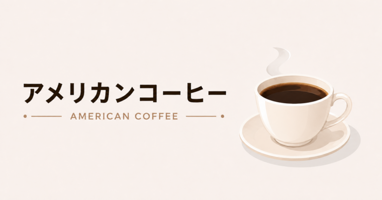 アメリカンコーヒーとは？特徴や作り方、アメリカーノとの違いを解説