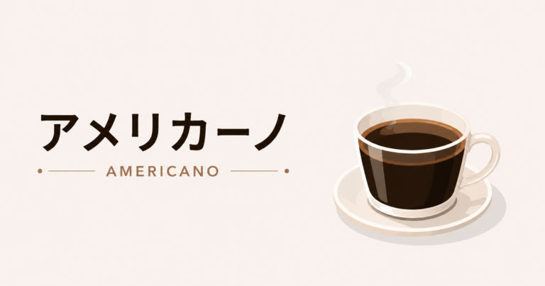 アメリカーノとは？作り方や味わい、ドリップコーヒーとの違いを解説