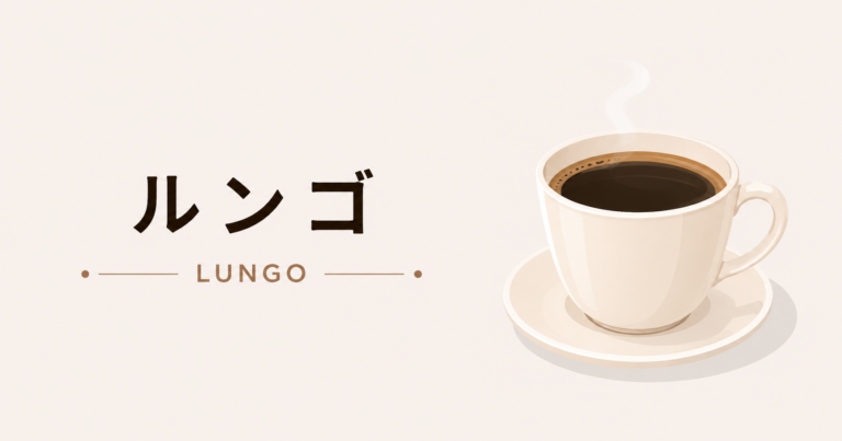 ルンゴとは？エスプレッソとの違い・味わい・飲み方をわかりやすく解説