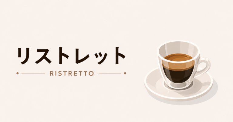 リストレットとは？エスプレッソとの違い・味わい・楽しみ方をわかりやすく解説