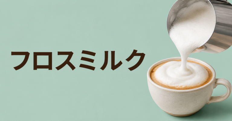 フロスミルクとは？フォームミルクとの違い・作り方・使い方を解説