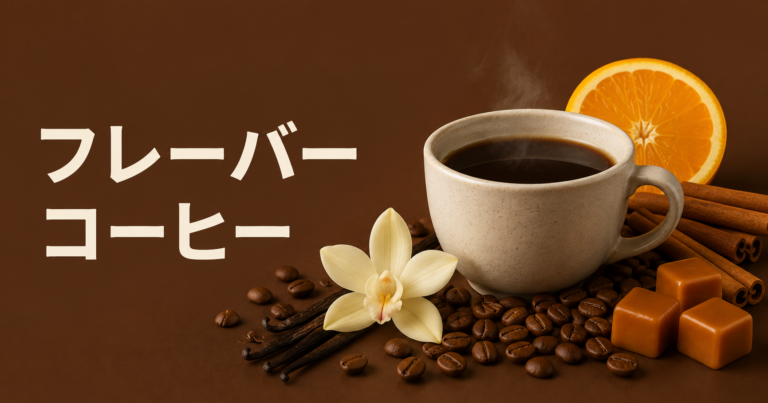 フレーバーコーヒーとは？種類・選び方・楽しみ方をわかりやすく解説