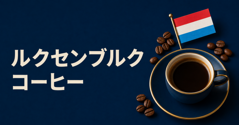 ルクセンブルクコーヒーとは？カフェ文化・飲み方・楽しみ方を解説