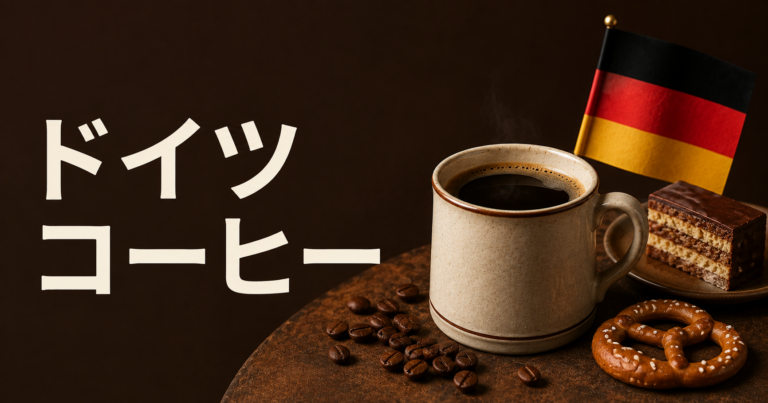 ドイツコーヒーとは？文化・飲み方・フィルターコーヒーの特徴を解説