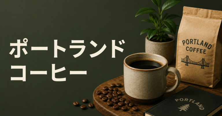 ポートランドコーヒーとは？特徴・カフェ文化・楽しみ方を解説