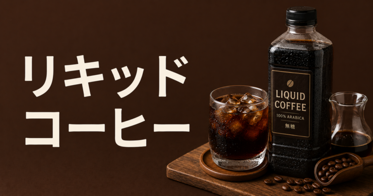 リキッドコーヒーとは？特徴・種類・おいしい飲み方を解説
